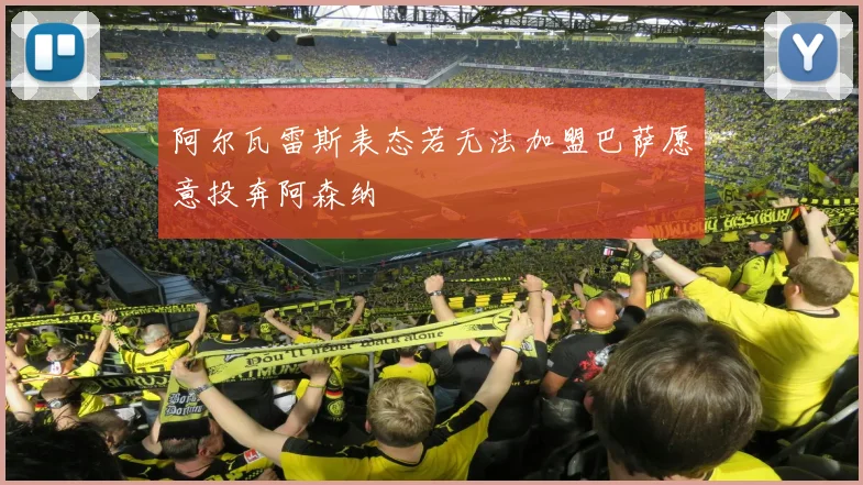 阿尔瓦雷斯表态若无法加盟巴萨愿意投奔阿森纳