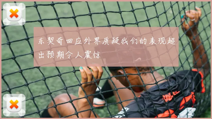 东契奇回应外界质疑我们的表现超出预期令人震惊