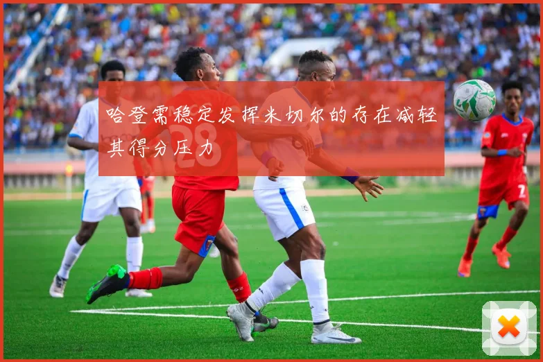 哈登需稳定发挥米切尔的存在减轻其得分压力
