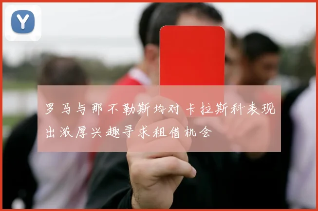 罗马与那不勒斯均对卡拉斯科表现出浓厚兴趣寻求租借机会