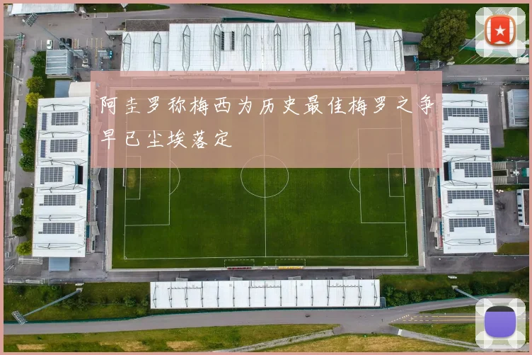 阿圭罗称梅西为历史最佳梅罗之争早已尘埃落定